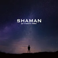 Shaman — До Самого Неба — обложка