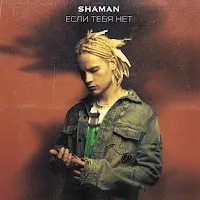 Shaman — Если Тебя Нет — обложка