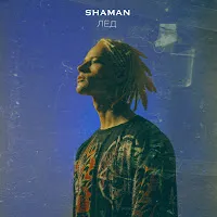 Shaman — Лёд — обложка
