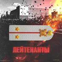 Shaman — Лейтенанты (Feat. Baga) — обложка