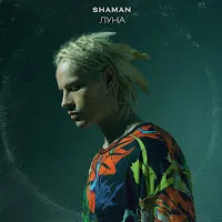Shaman — Луна — обложка