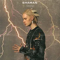 Shaman — Таяли — обложка