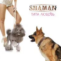 Shaman — Типа Любовь — обложка