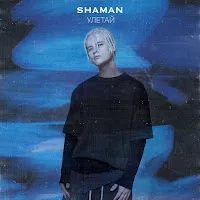 Shaman — Улетай — обложка